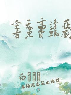 今天高清在线观看免费韩剧