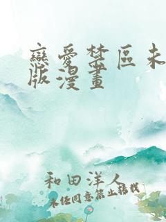 恋爱禁区未删减版漫画
