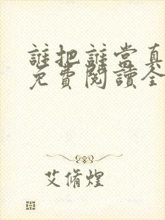 谁把谁当真漫画免费阅读全集土豪漫画