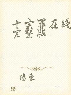 十宗罪在线观看完整版
