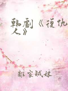 韩剧《复仇的女人》