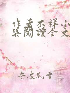 作者不祥小说合集阅读全文