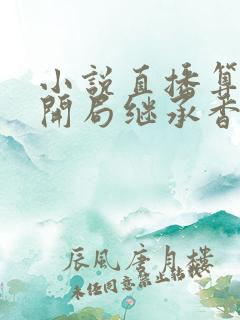 小说直播算命:开局继承香火店小说