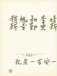 赵旭和李晴晴最新章节更新内容
