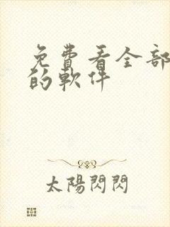 免费看全部动漫的软件