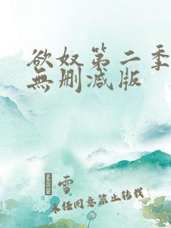 欲奴第二季在线无删减版