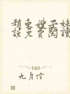 赵东嫂子妹妹小说免费阅读无弹窗