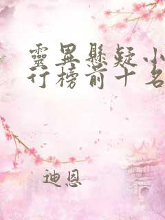 灵异悬疑小说排行榜前十名