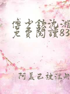 傅少钦沈湘全文免费阅读83章