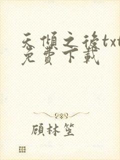 天倾之后txt免费下载
