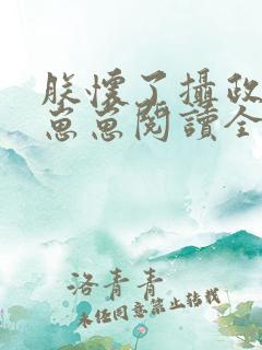 朕怀了摄政王的崽崽阅读全文全文