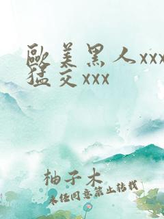 欧美黑人xxx猛交xxx