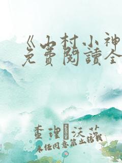 《山村小神医》免费阅读全文
