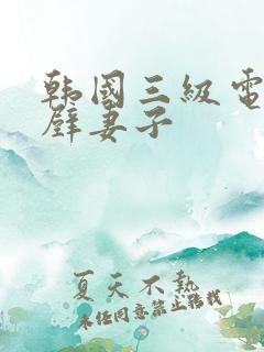 韩国三级电影隔壁妻子