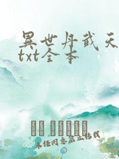 异世丹武天下 txt全本