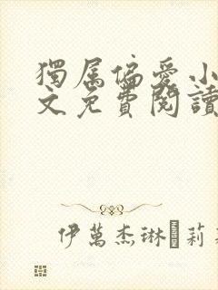 独属偏爱小说全文免费阅读