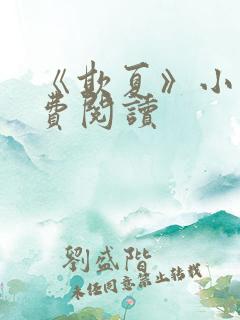 《欺夏》小说免费阅读
