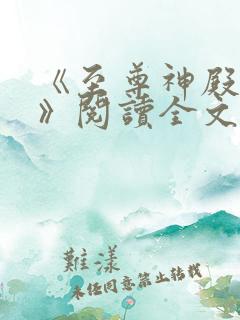 《至尊神殿陆鸣》阅读全文