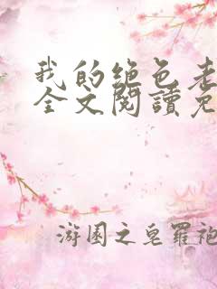 我的绝色老板娘全文阅读免费