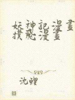 妖神记漫画免费扑飞漫画