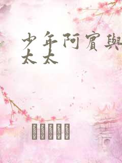 少年阿宾与房东太太