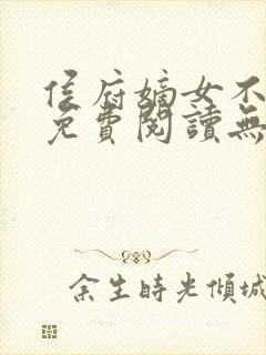 侯府嫡女不好惹免费阅读无弹窗