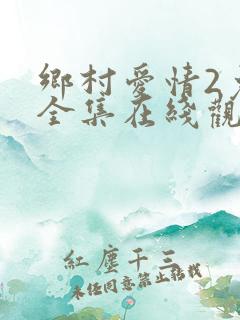 乡村爱情2免费全集在线观看