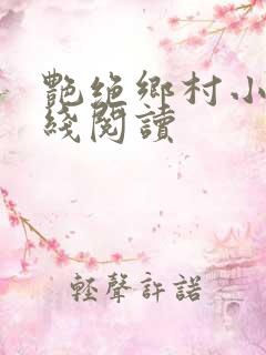 艳绝乡村小说在线阅读