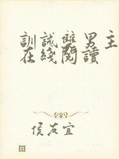 训诫双男主小说在线阅读