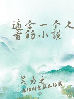 适合一个人偷偷看的小说