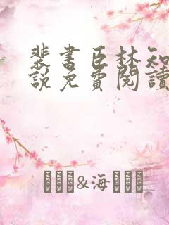 裴书臣林知许小说免费阅读最新章节