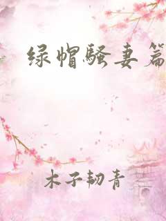 绿帽骚妻篇