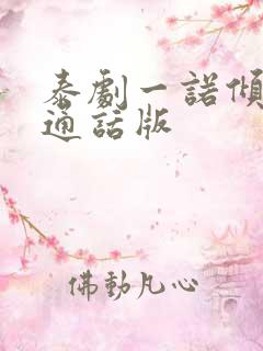 泰剧一诺倾情普通话版