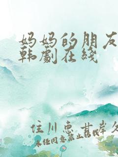 妈妈的朋友2 韩剧在线
