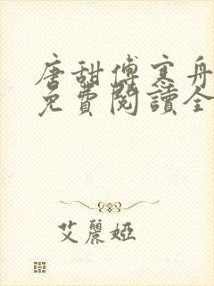 唐甜傅寒舟小说免费阅读全文最新章节
