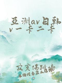 亚洲av日韩av一卡二卡
