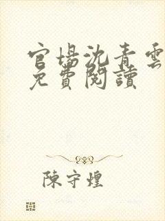 官场沈青云小说免费阅读