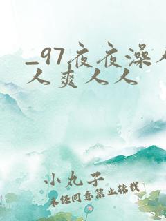 _97夜夜澡人人爽人人