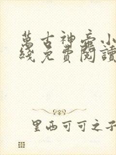 万古神帝小说在线免费阅读完整版