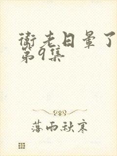 卫老日晕了淑蓉第9集