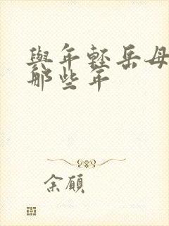 与年轻岳母们的那些年