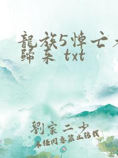龙族5悼亡者的归来 txt