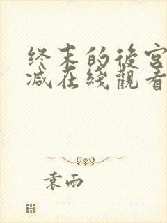 终末的后宫无删减在线观看