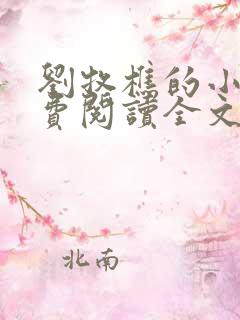 刘牧樵的小说免费阅读全文