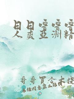 日日噜噜噜噜人人爽亚洲精品