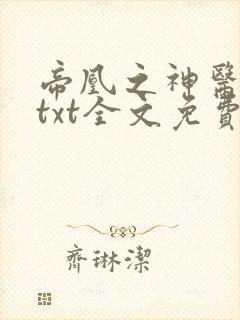 帝凰之神医弃妃txt全文免费下载