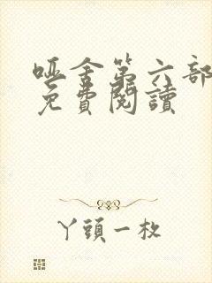 哑舍第六部全文免费阅读