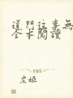 道门往事无删减全本阅读