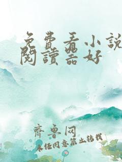 免费看小说什么阅读器好