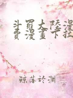 斗罗大陆漫画免费漫画下拉式6漫画